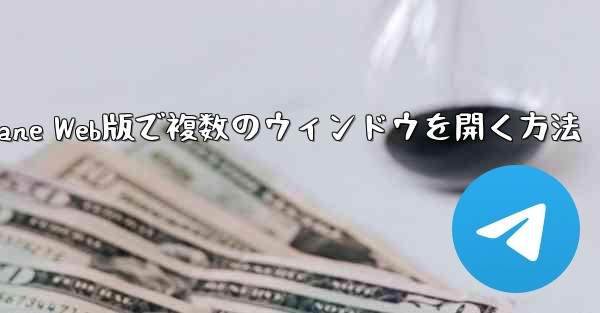 Paper Plane Web版で複数のウィンドウを開く方法