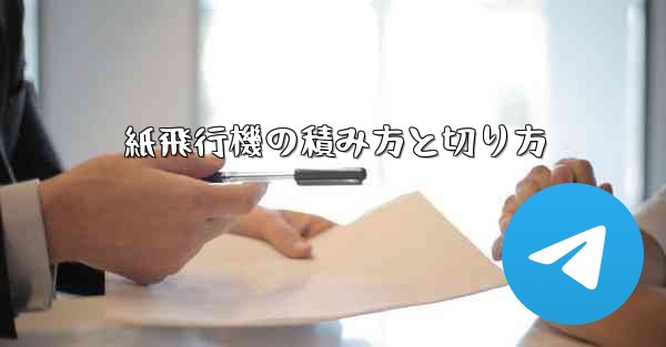 紙飛行機の積み方と切り方