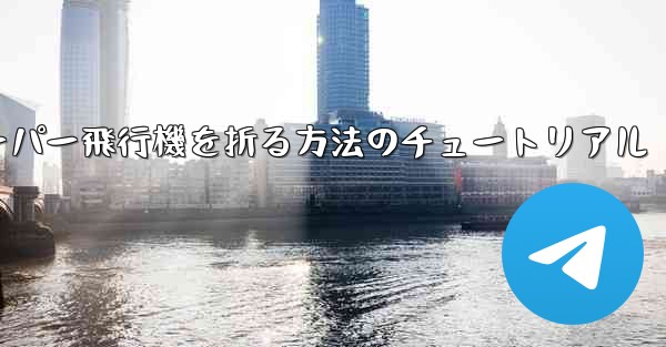 ナイフを使ってティッシュペーパー飛行機を折る方法のチュートリアル