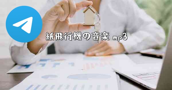 紙飛行機の音楽 mp3