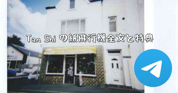 Tan Shi の紙飛行機全文と特典