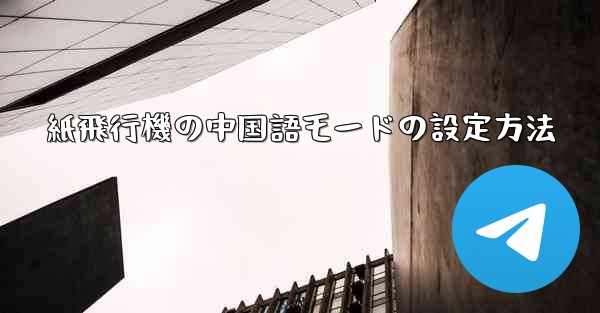 紙飛行機の中国語モードの設定方法
