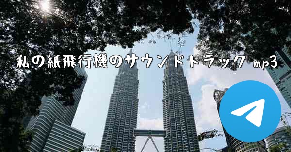 私の紙飛行機のサウンドトラック mp3