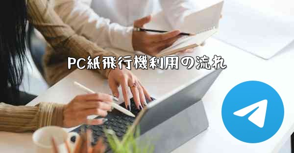 PC紙飛行機利用の流れ