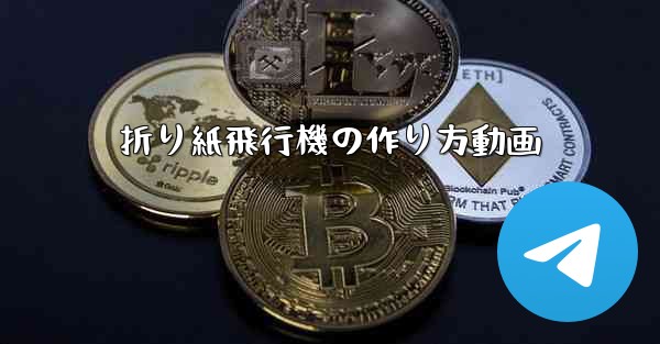 折り紙飛行機の作り方動画