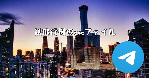 紙飛行機のtxtファイル
