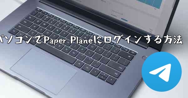 パソコンでPaper Planeにログインする方法