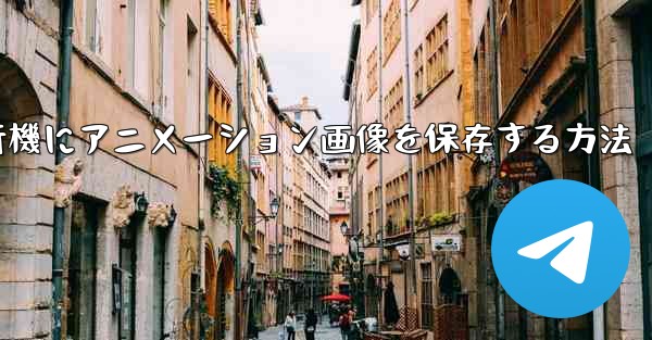 紙飛行機にアニメーション画像を保存する方法