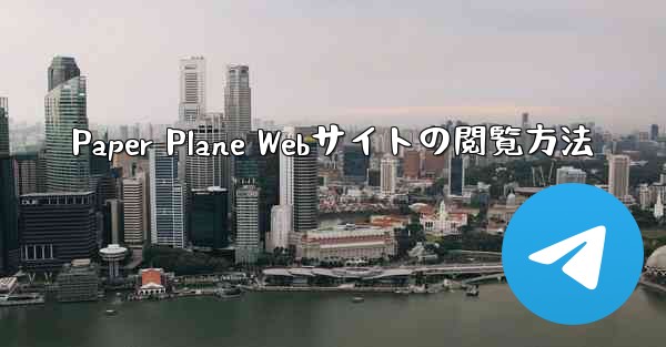 Paper Plane Webサイトの閲覧方法