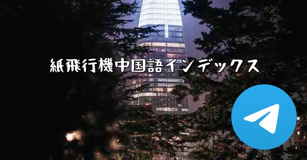 紙飛行機中国語インデックス