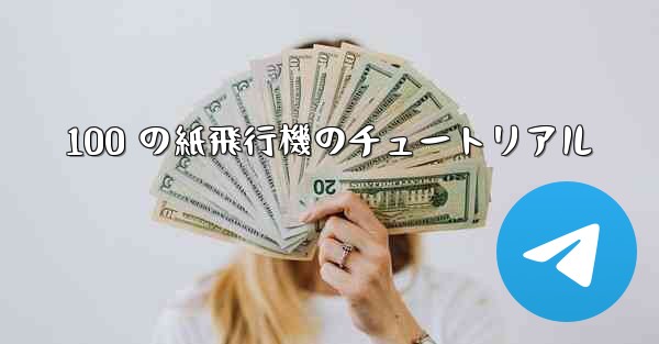 100 の紙飛行機のチュートリアル