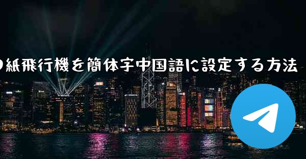 コンピューターの紙飛行機を簡体字中国語に設定する方法