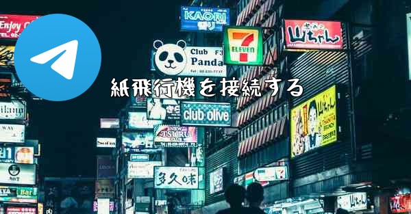 紙飛行機を接続する