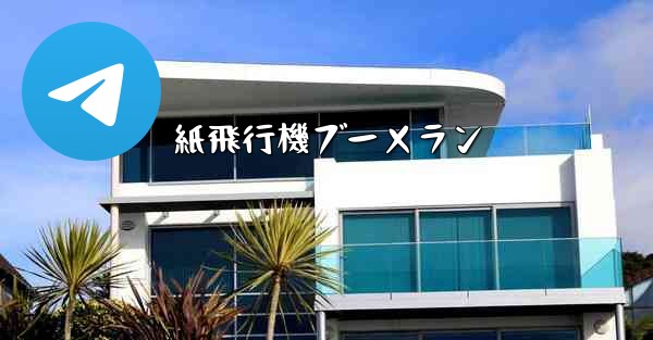 紙飛行機ブーメラン