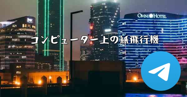 コンピューター上の紙飛行機