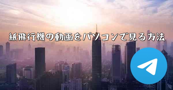 紙飛行機の動画をパソコンで見る方法