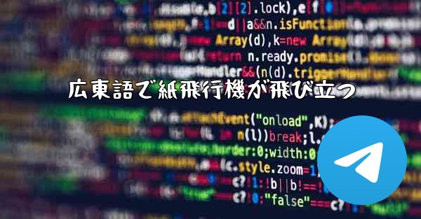 広東語で紙飛行機が飛び立つ