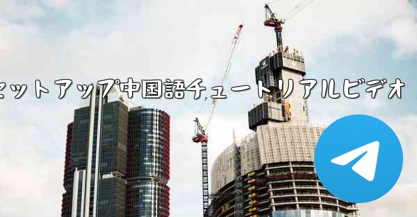 紙飛行機のセットアップ中国語チュートリアルビデオ