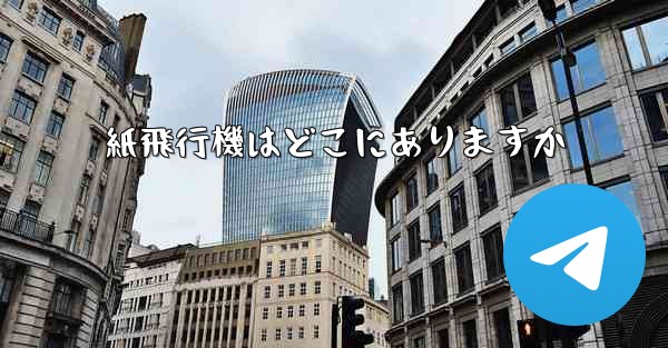 紙飛行機はどこにありますか