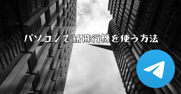 パソコンで紙飛行機を使う方法