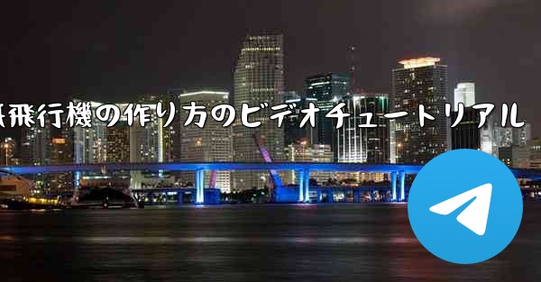 紙飛行機の作り方のビデオチュートリアル