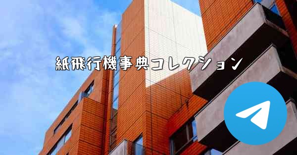 紙飛行機事典コレクション