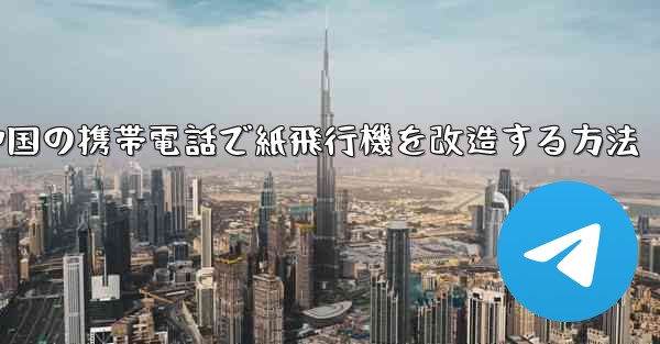 中国の携帯電話で紙飛行機を改造する方法