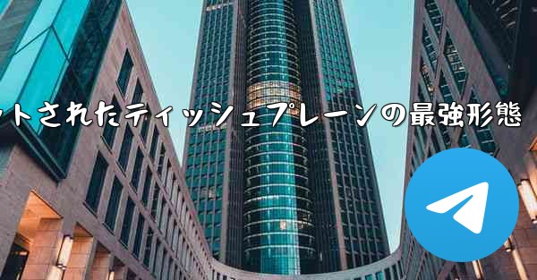 ナイフカットされたティッシュプレーンの最強形態