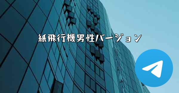 紙飛行機男性バージョン