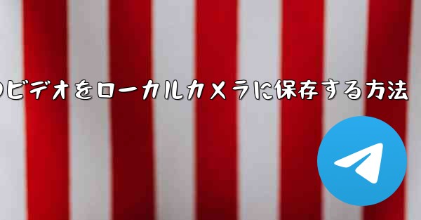 紙飛行機のビデオをローカルカメラに保存する方法