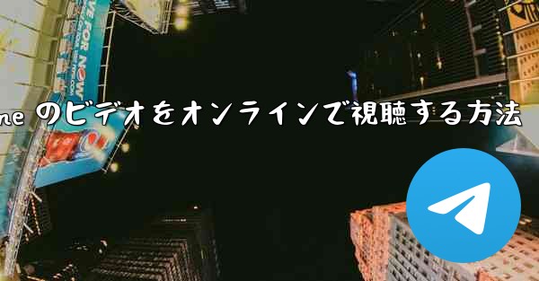 Paper Plane のビデオをオンラインで視聴する方法