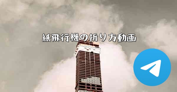 紙飛行機の折り方動画