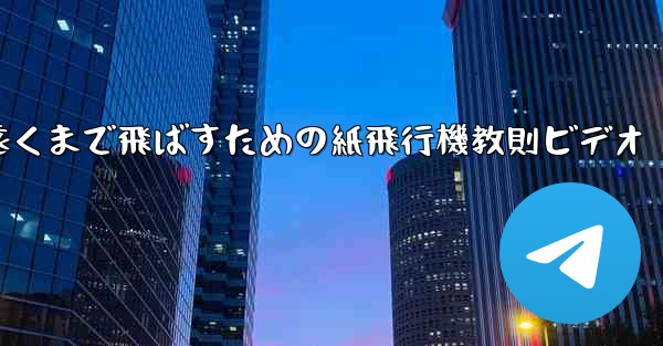一番遠くまで飛ばすための紙飛行機教則ビデオ