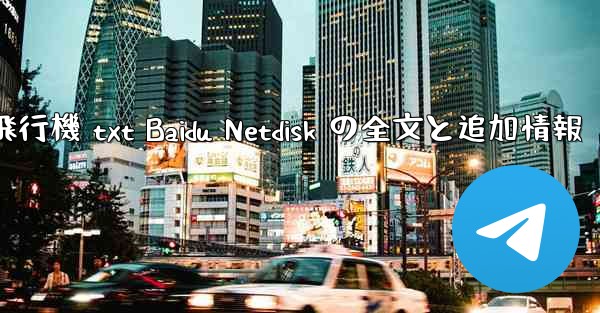 紙飛行機 txt Baidu Netdisk の全文と追加情報
