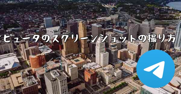 紙飛行機コンピュータのスクリーンショットの撮り方