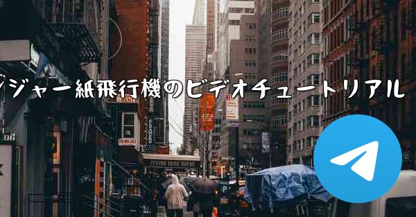 アベンジャー紙飛行機のビデオチュートリアル