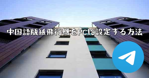 中国語版紙飛行機をPCに設定する方法