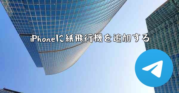 iPhoneに紙飛行機を追加する