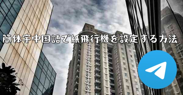 簡体字中国語で紙飛行機を設定する方法