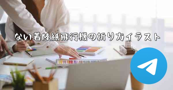 ない着陸紙飛行機の折り方イラスト