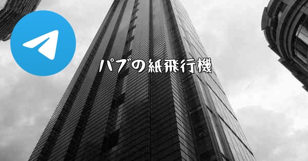 パブの紙飛行機