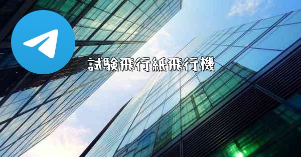 試験飛行紙飛行機