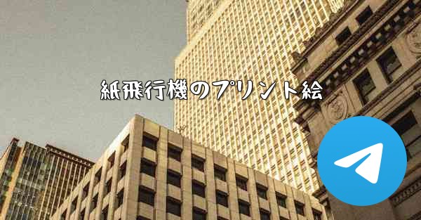 紙飛行機のプリント絵