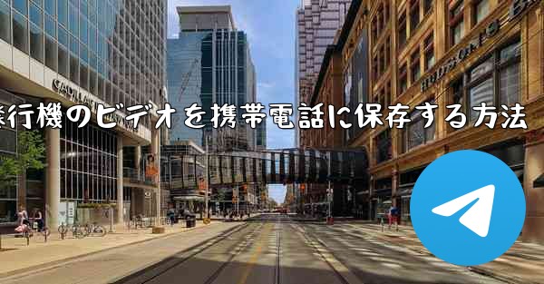 紙飛行機のビデオを携帯電話に保存する方法