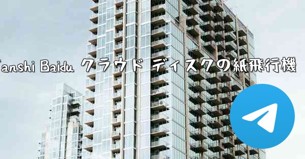 Tanshi Baidu クラウド ディスクの紙飛行機