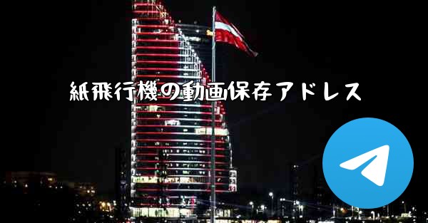 紙飛行機の動画保存アドレス