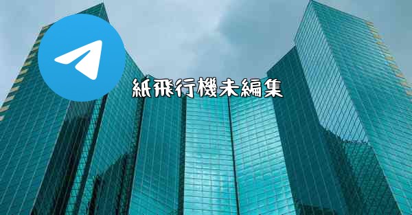 紙飛行機未編集