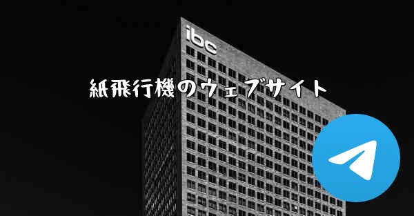 紙飛行機のウェブサイト