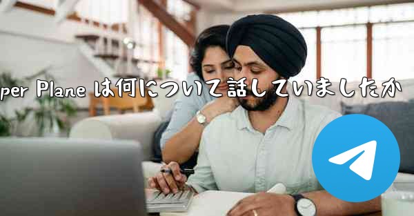 Tan Shi の Paper Plane は何について話していましたか