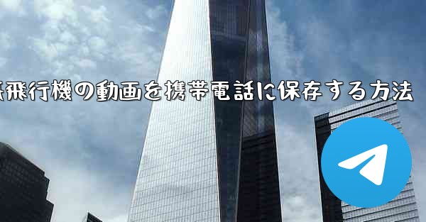 紙飛行機の動画を携帯電話に保存する方法